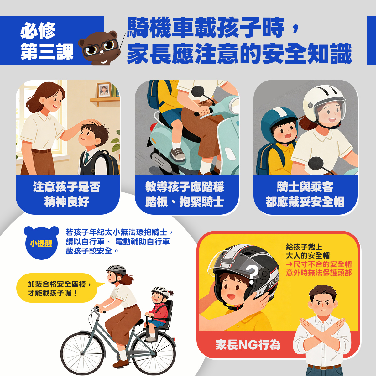 04_必修第三課，騎機車載孩子時家長應注意的安全知識