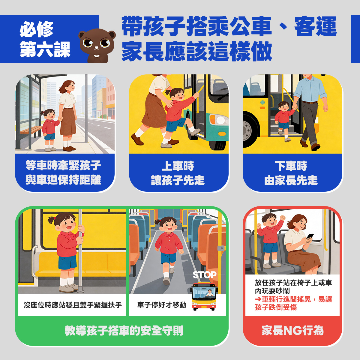 07_必修第六課，帶孩子搭乘公車、客運家長應該這樣做