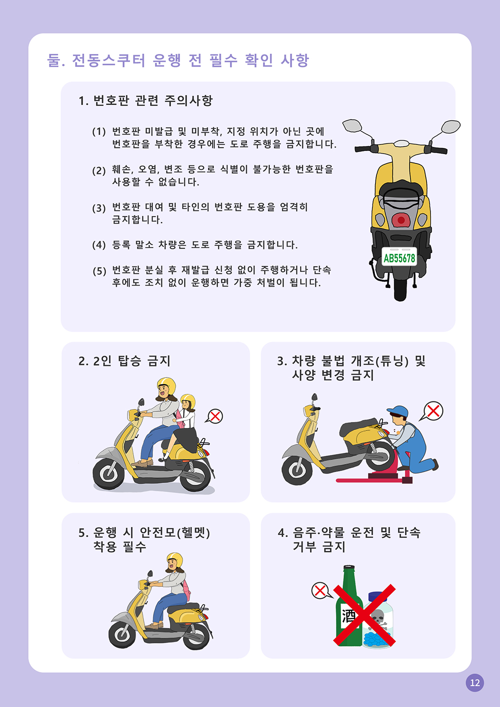 12_전동스쿠터-안전-운행-수칙