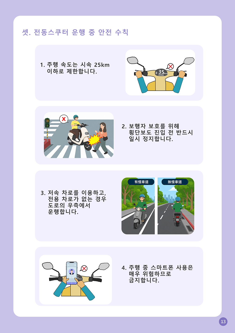13_전동스쿠터-안전-운행-수칙
