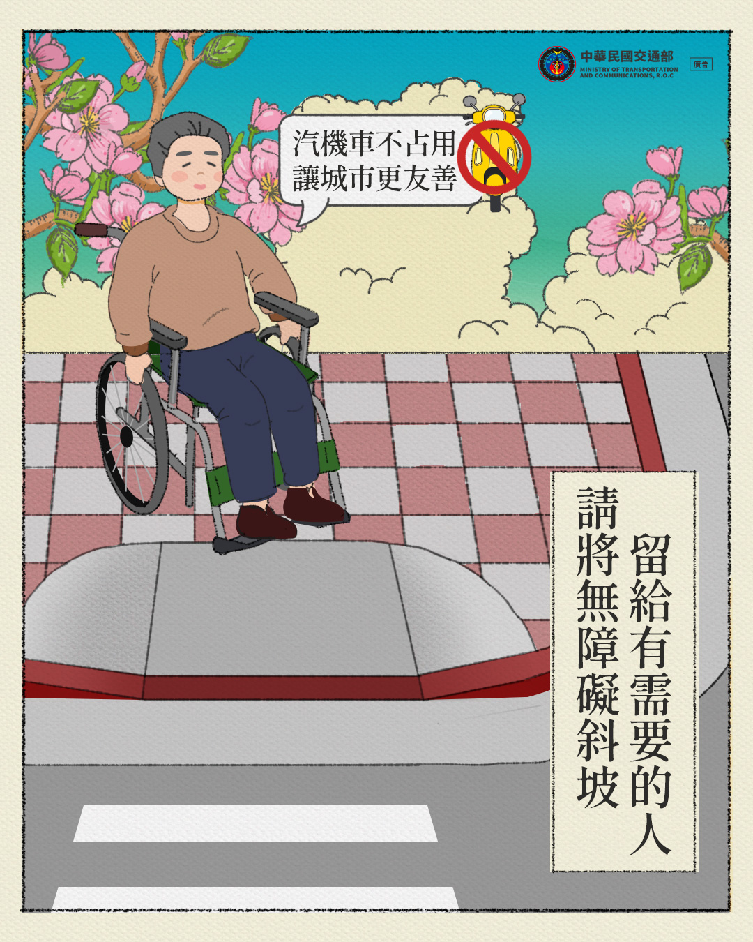 勿占用無障礙坡道