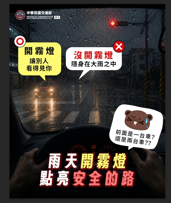 雨天開霧燈 點亮安全的路