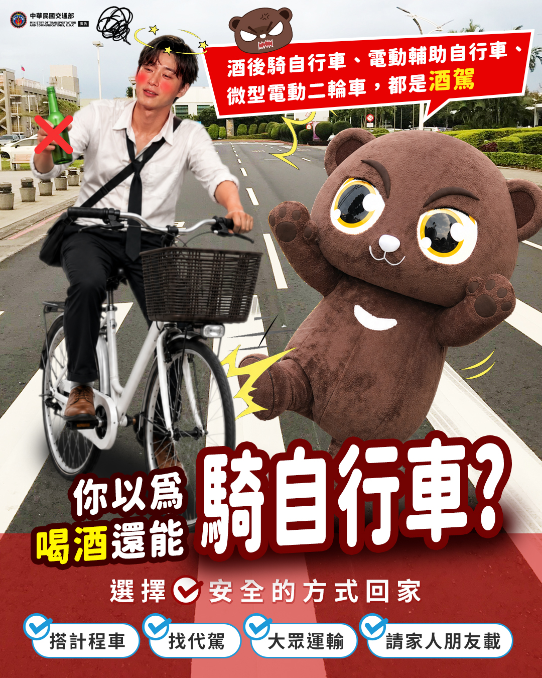 酒後騎自行車等於酒駕