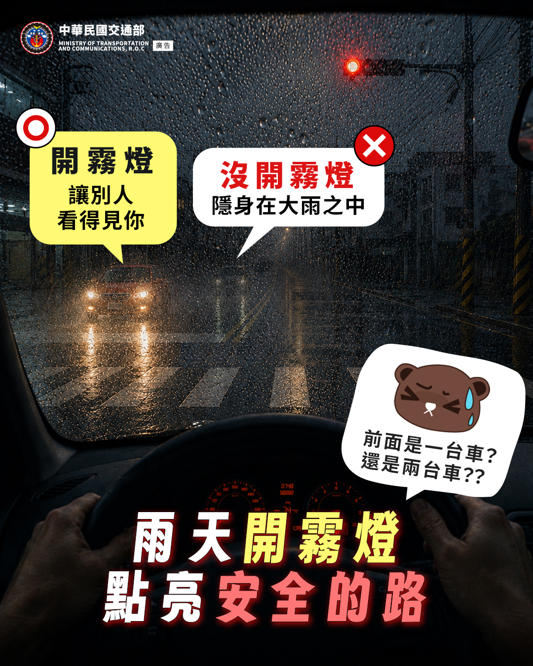 雨天開霧燈 點亮安全的路