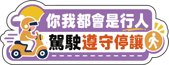 你我都會是行人