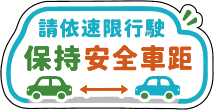 請依速限行駛
