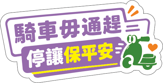 騎車毋通趕