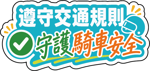 遵守交通規則