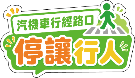行經路口停讓行人