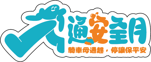交通安全月標準字