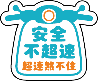安全不超速