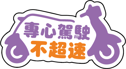 專心駕駛不超速