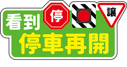 停車再開