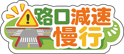 路口減速慢行