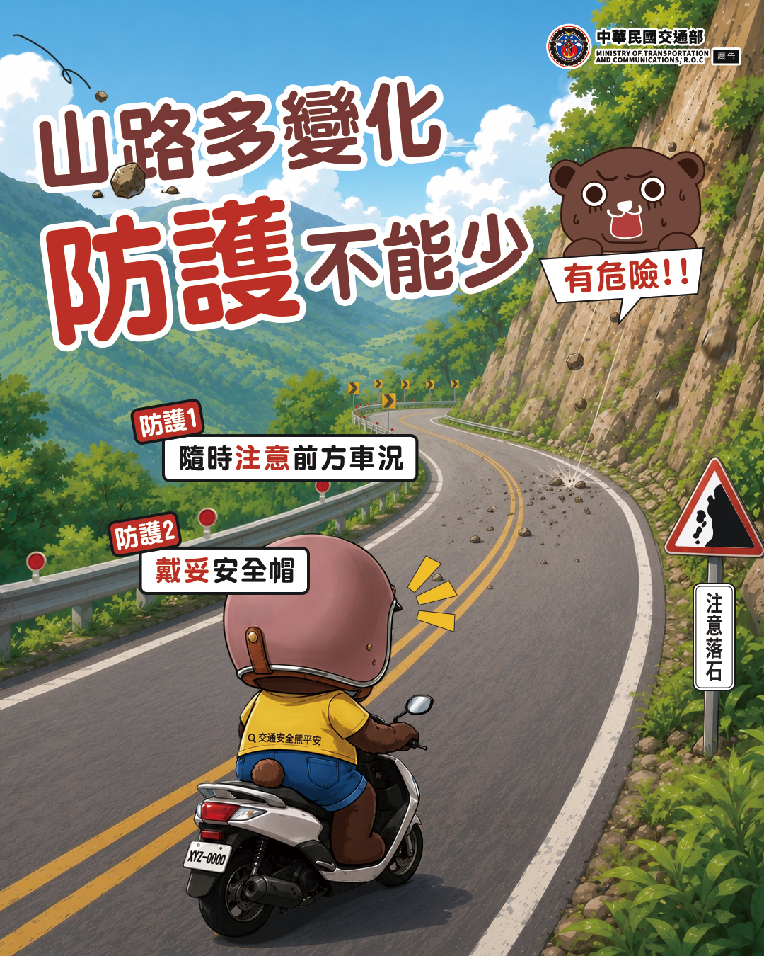 山路多變化 防護不能少