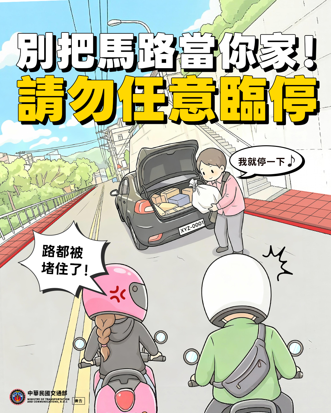 別把馬路當你家！