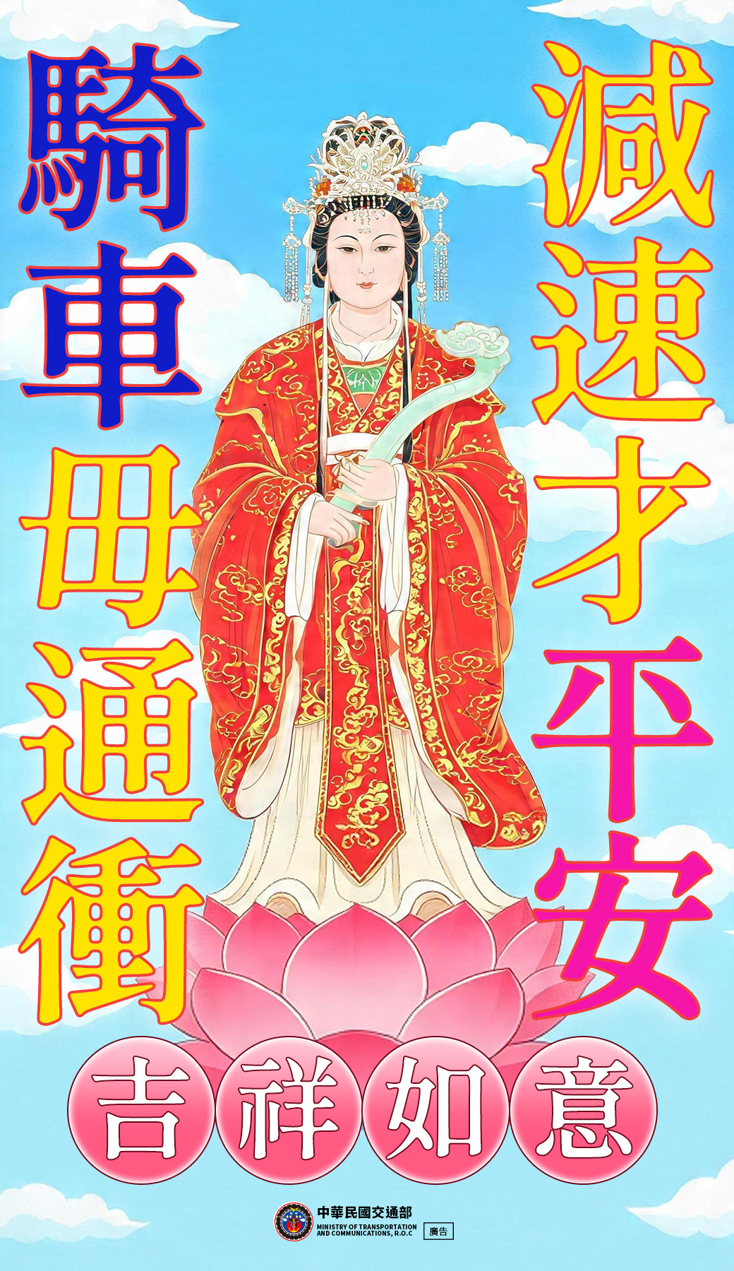 騎車毋通衝，媽祖心輕鬆