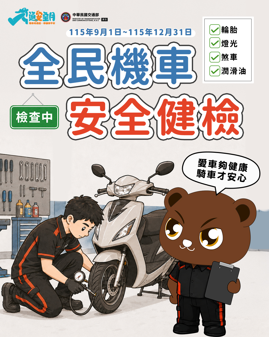 全民機車安全健檢