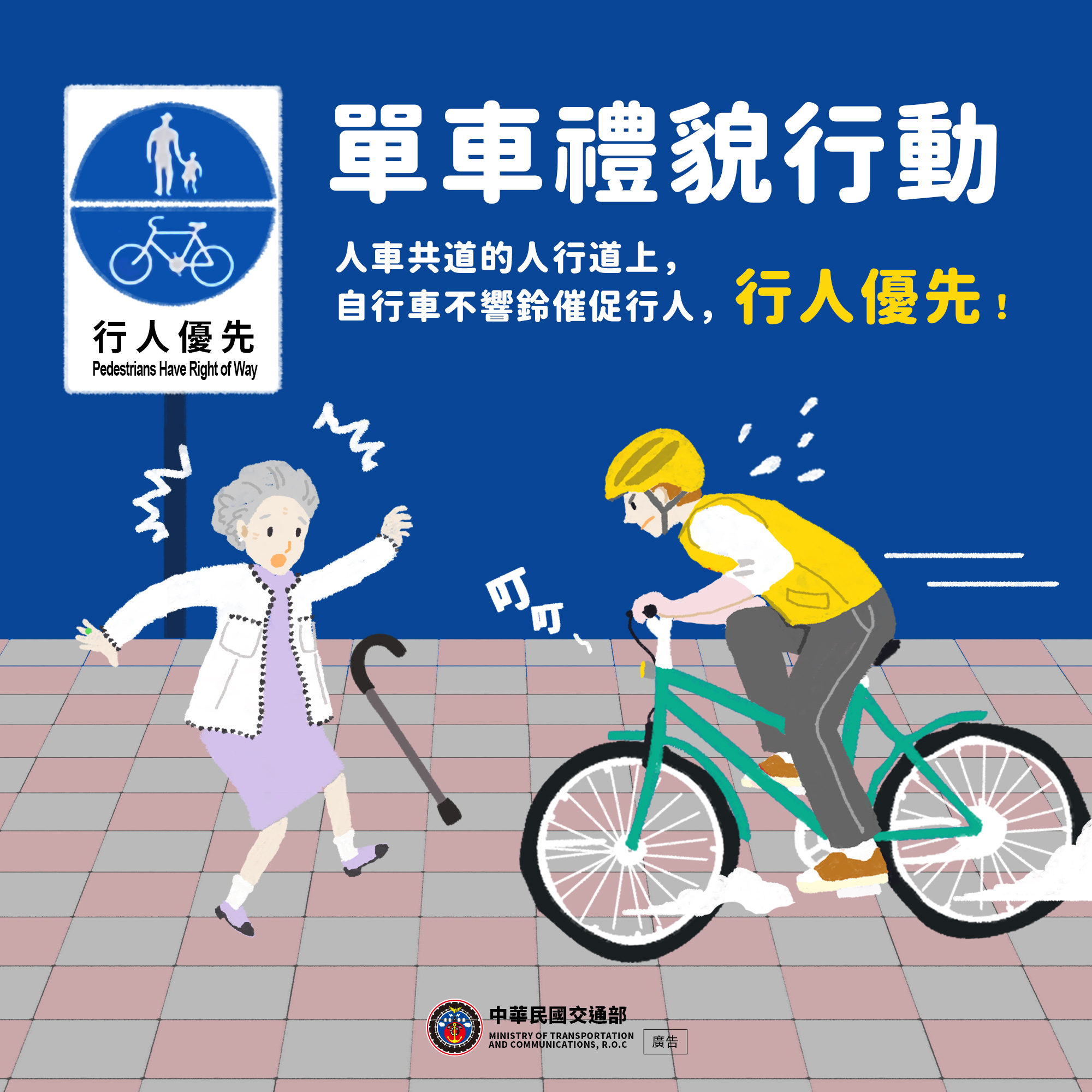 單車禮貌行動