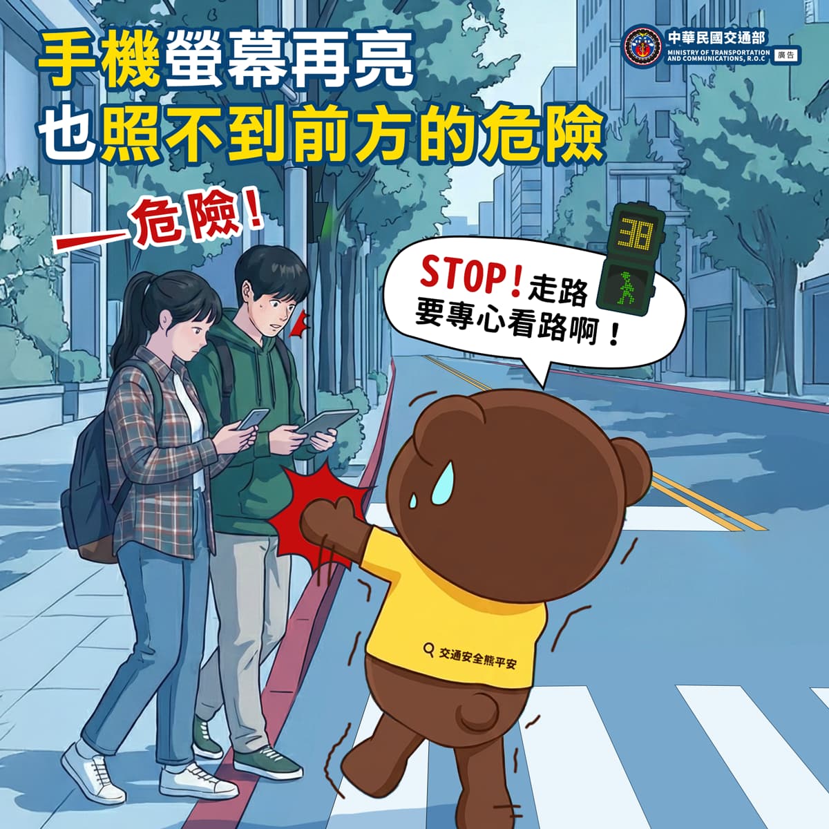 放下手機專心走路